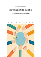 普通货物运输汽车驾驶