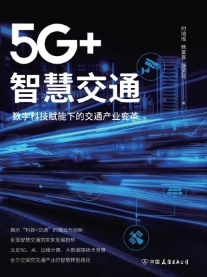 5G+智慧交通：数字科技