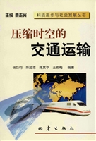 压缩时空的交通运输