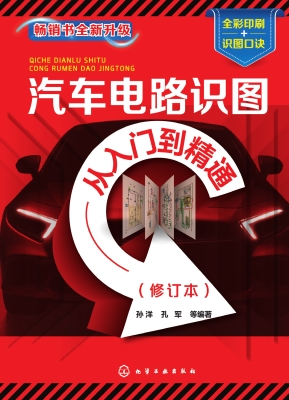 汽车电路识图从入门到