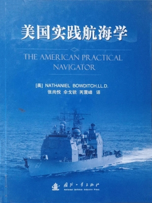 美国实践航海学
