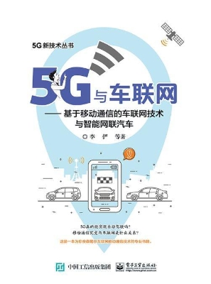 5G与车联网——基于移