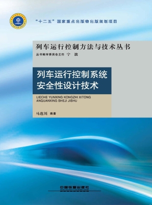 列车运行控制系统安全