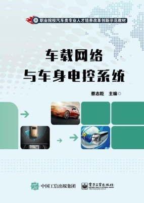 车载网络与车身电控系