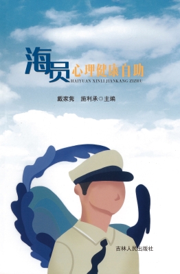 海员心理健康自助