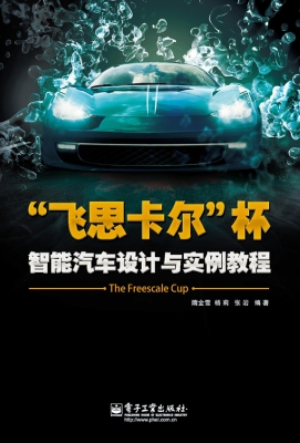 “飞思卡尔”杯智能汽