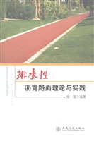排水性沥青路面的理论