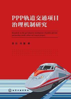 PPP轨道交通项目治理