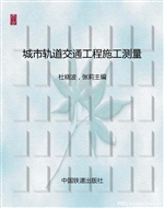 城市轨道交通工程施工
