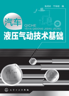 汽车液压气动技术基础