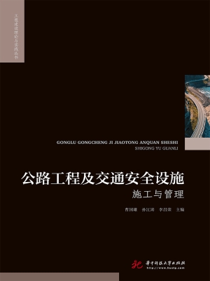 公路工程及交通安全设