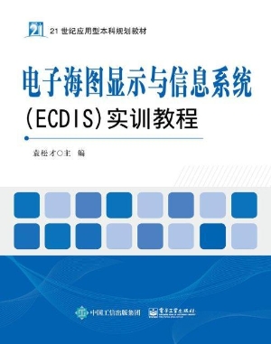 电子海图显示与信息系