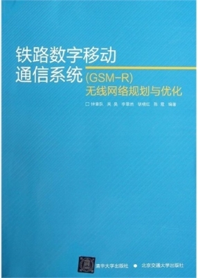 铁路数字移动通信系统