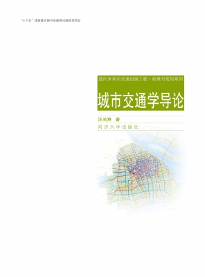 城市交通学导论