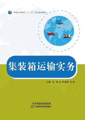 集装箱运输实务
