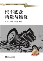 汽车底盘构造与维修