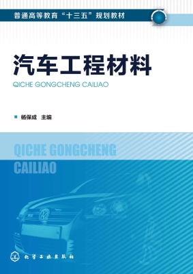 汽车工程材料