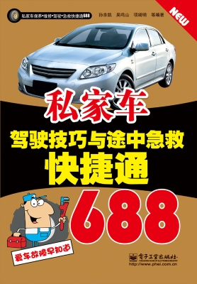 私家车驾驶技巧与途中