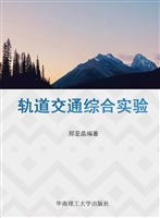 轨道交通综合实验