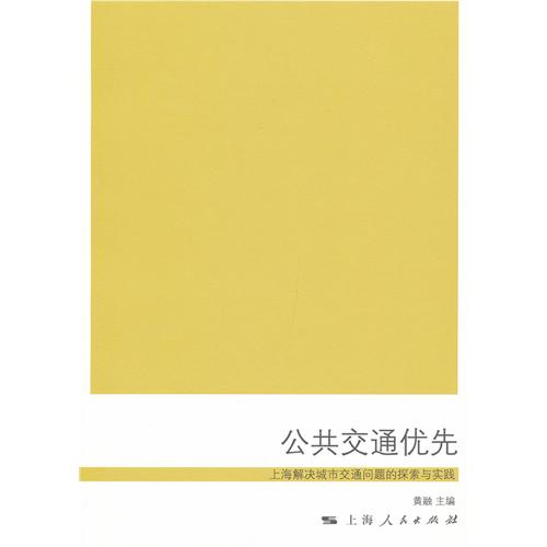 公共交通优先——上海