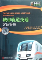 城市轨道交通客运管理