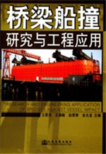 桥梁船撞研究与工程应