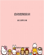 自动控制实训