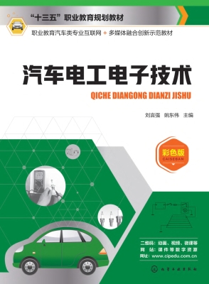 汽车电工电子技术