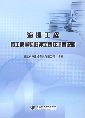 海堤工程施工质量验收