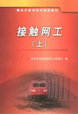 接触网工（上）