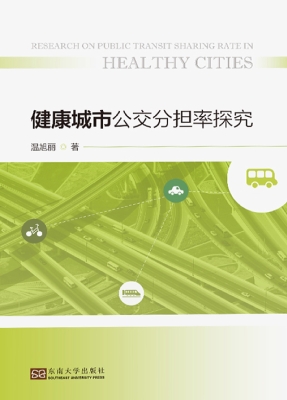 健康城市公交分担率探