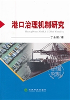 港口治理机制研究