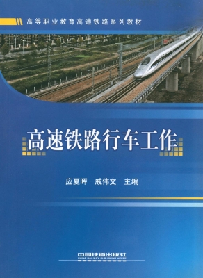 高速铁路行车工作