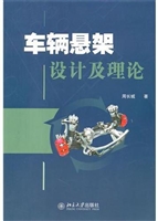 车辆悬架设计及理论