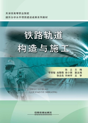 铁路轨道构造与施工