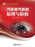 汽车电气系统原理与检