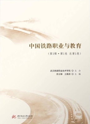 中国铁路职业与教育（第