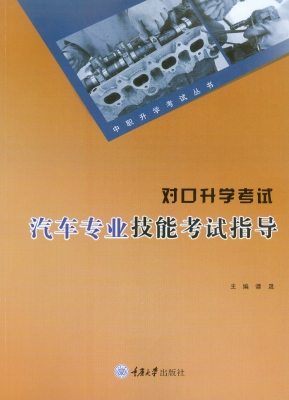 对口升学考试汽车专业