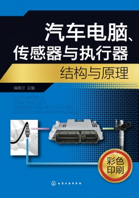 汽车电脑、传感器与执