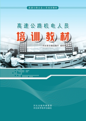 高速公路机电人员培训