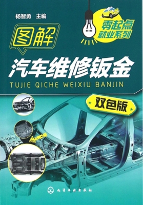 图解汽车维修钣金