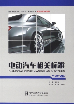 电动汽车相关标准