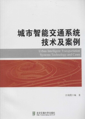 城市智能交通系统技术