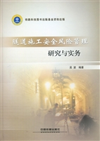 隧道施工安全风险管理