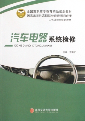 汽车电器系统检修