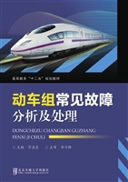 动车组常见故障分析及