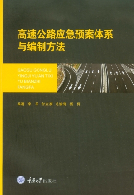 高速公路应急预案体系