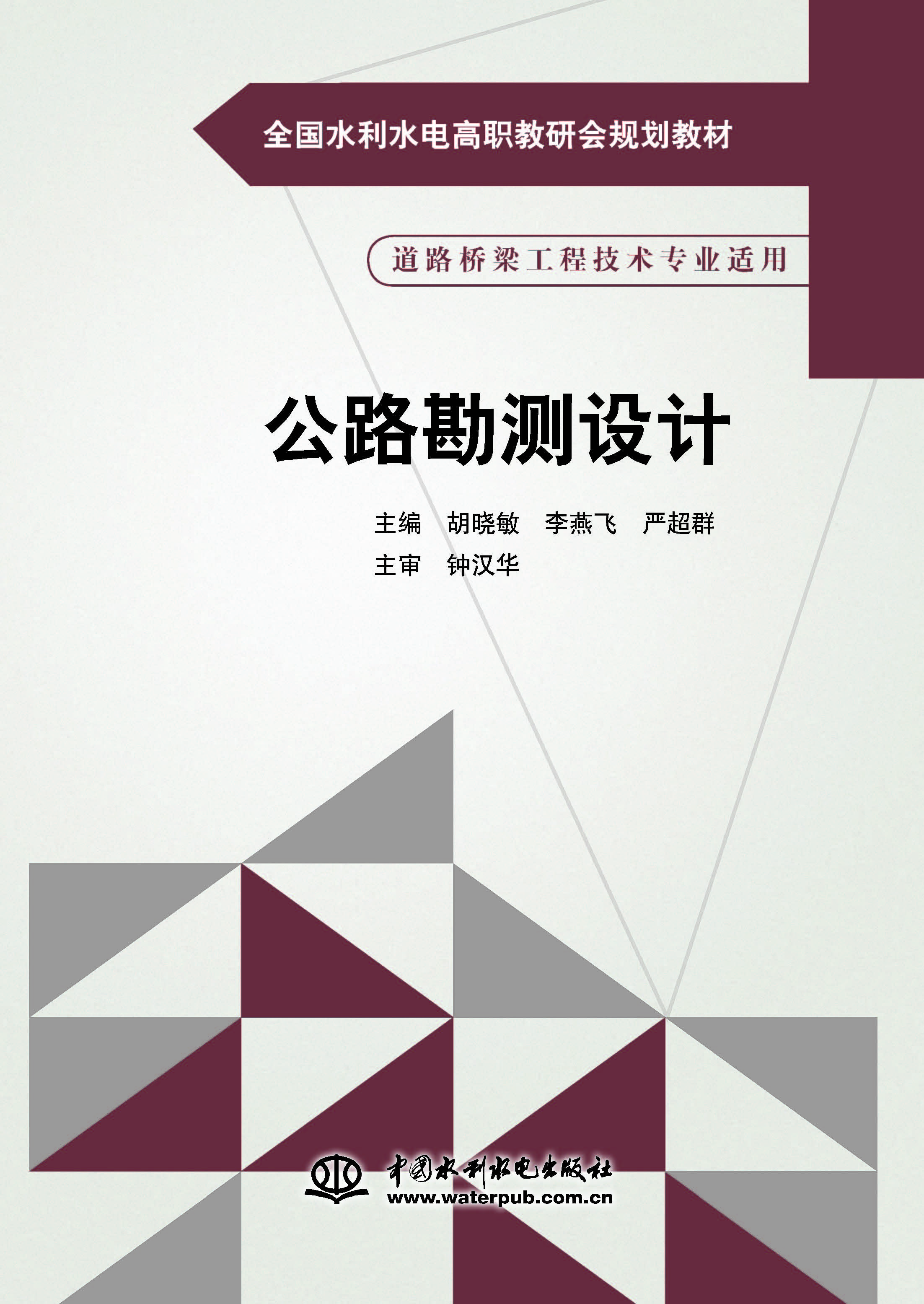 公路勘测设计