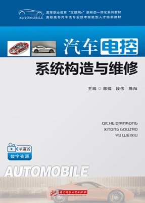 汽车电控系统构造与维