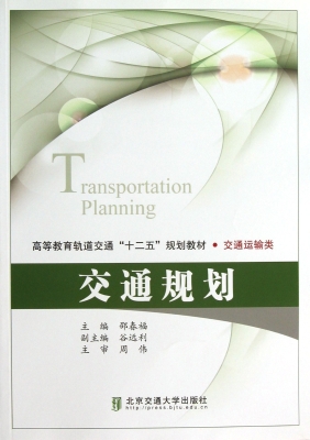 交通规划